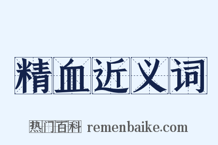 精血近义词是什么意思的图片